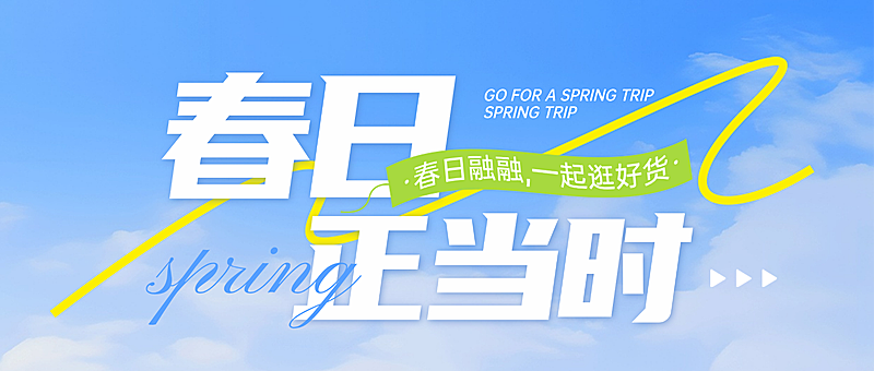 春季焕新春季营销电商通用绿色直播公众号头图横版海报banner