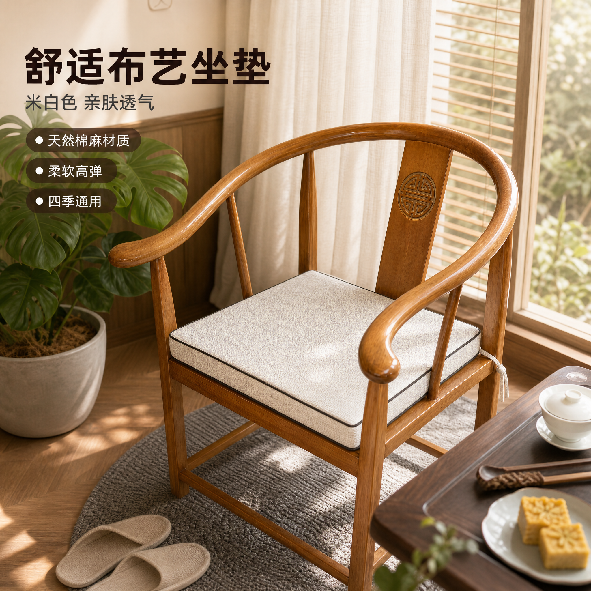 [主图-3] 太师椅布艺坐垫 米白色款 生活场景主图 突出坐垫… - 图片创意预览