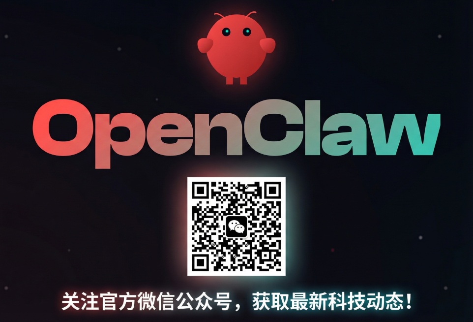 参考上传海报风格，重新生成OpenClaw微信公众号宣传海报预览效果