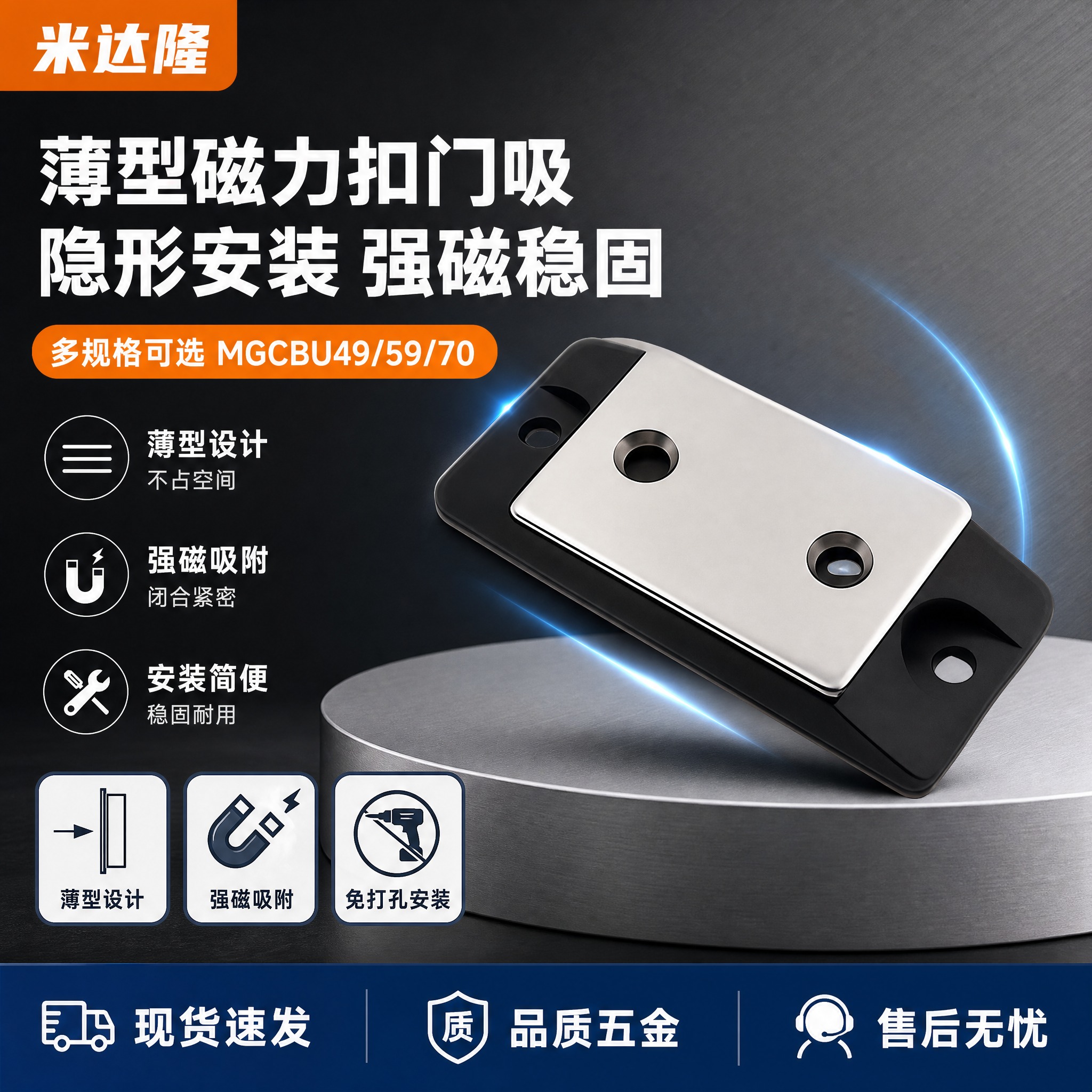 [单张主图] 米达隆 MGCBU49/59/70薄型磁力扣门吸… - 图片创意预览