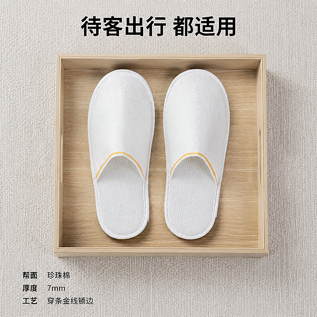 「图片1」「图片1」「图片1」「图片1」「图片1」卖点：珍珠棉帮面，穿条金线锁边，酒店名宿居家待客一次性拖鞋，舒适，厚7mm，生成5张淘宝主图，尺寸800*800，图片简约清楚