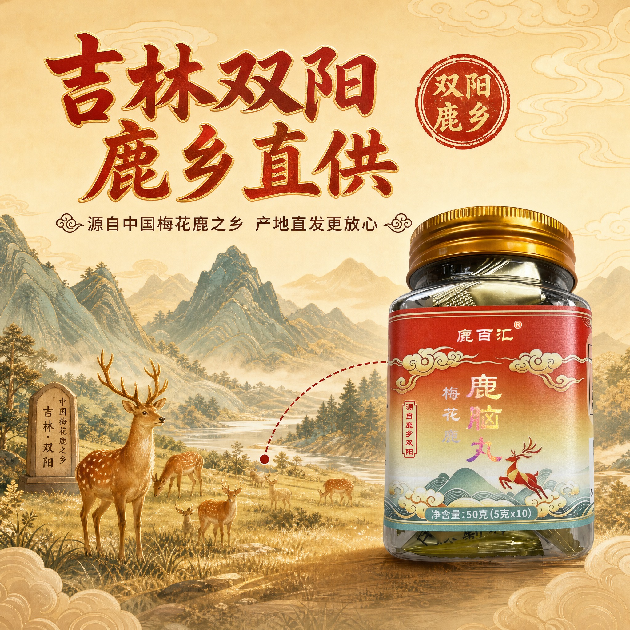 [主图-2] 产地溯源主题，突出吉林双阳鹿乡产地优势，建立产地… - 图片创意预览