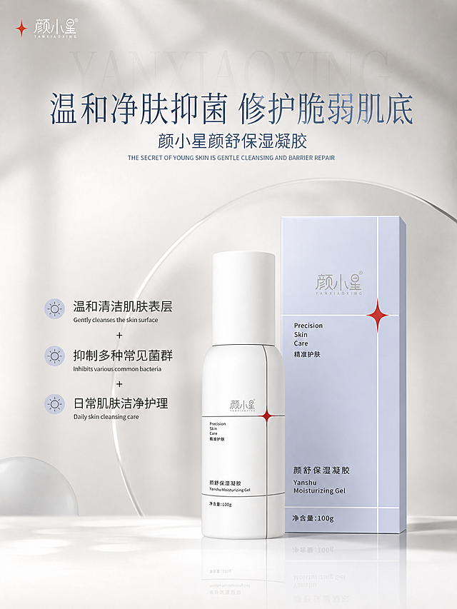 美妆个护电商海报，写实商业摄影风格，极简功效型，稳态暖灰白主色调，蓝灰色点缀。参考图版式骨架：顶部左上角品牌logo，上方主副标题区，右侧产品区，左侧卖点列表，整体左右分栏结构，保留参考图的光影氛围和装饰语言。

【版式调整要求】
1. 主标题整体向上移动，靠近画面顶部区域，标题区更紧凑，不要居中偏下
2. 主标题、副标题、英文小字三者间距收紧，小字分布紧凑，不要分散开，行间距缩小
3. 左侧三条卖点纵向排列更紧凑，行间距缩小，不要分布太散

【产品锁死】颜小星颜舒保湿凝胶（瓶装+外盒）100%还原上传商品图的产品外形、包装、LOGO、印刷文字、净含量，以上传图为唯一商品主体来源，完整保留原图中的瓶型、盒型、轮廓、结构、比例、瓶盖、标签版式、品牌logo、产品名称文字、容量信息"100g"、材质质感、颜色与正面朝向，包装、配色、产品结构、瓶身造型与标签布局均与上传图保持一致；正面朝向以品牌与标签主要信息清晰可读为准。设计仅作用于背景、光影、道具、版式和文字区；商品主体占比约60%，文字不遮挡主体。

【版式分区】
- 顶栏左上角：品牌logo「颜小星 YANXIAOXING」，旁侧红色四角星装饰元素
- 主标题区（画面上部，位置上移）：主标题「温和净肤抑菌 修护脆弱肌底」，字号最大，蓝灰色渐变字体；副标题「颜小星颜舒保湿凝胶」，字号次之，紧贴主标题下方；下方小字英文「THE SECRET OF YOUNG SKIN IS GENTLE CLEANSING AND BARRIER REPAIR」，紧贴副标题下方，三段文字间距紧凑
- 产品区（画面右下方）：瓶装凝胶在前、外盒在后，前后错落摆放，放置于白色反光台面上，底部有柔和倒影，产品为视觉焦点
- 卖点区（画面左侧中部偏上，紧凑排列）：三条卖点纵向紧密排列，每条前有圆形太阳图标，图标为浅蓝灰色，卖点文字为深灰色，三条之间用「+」号连接，整体行间距小，分布集中
  1. 「温和清洁肌肤表层」下方小字英文「Gently cleanses the skin surface」
  2. 「抑制多种常见菌群」下方小字英文「Inhibits various common bacteria」
  3. 「日常肌肤洁净护理」下方小字英文「Daily skin cleansing care」

【背景与氛围】暖灰白色渐变背景，叠加柔和的弧形光晕和朦胧纱帘光影，背景有半透明大号「YANXIAOXING」英文字母水印，整体清透高级，柔光漫射，侧前方柔和自然光，浅淡阴影，干净极简，有医美级护肤的专业感。

【配色】主色稳态暖灰白（米白、浅灰、暖白渐变），点缀色蓝灰色（用于标题、图标、装饰线条），少量红色四角星元素呼应品牌视觉，整体低饱和、高级、干净。

【硬约束】
- 画面中所有数字必须精确渲染，不得错位、遗漏或编造，特别是「100g」必须准确呈现
- 画面中所有二维码区域使用纯色方块占位符呈现，方块中央标注"二维码占位"文字，严禁生成任何可识别的二维码图案
- 画面中所有信息区域必须填充完整合理的内容，不得出现空白框、空白占位、横线待填写区域，确保是完整可用的成品海报
- 功效表达克制可信，使用日常护肤、清洁、护理语气
- 版式精美，排版精致，四边留足安全边距
- 画面比例3:4竖版