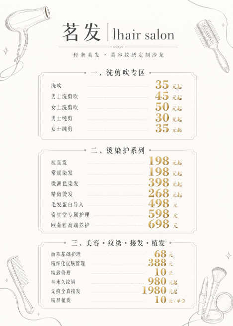 设计一张竖版美发沙龙门店价目表海报，比例为宽50cm高70cm，上下留白方便覆膜上墙。整体版面留白充足，高级不拥挤。主标题为"茗发 lhair salon"，小字副标题为"轻奢美发・美容纹绣定制沙龙"预览效果
