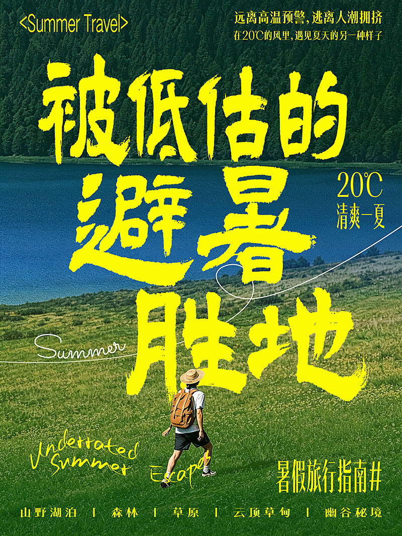 夏季旅游出行避暑路线攻略推荐清新实景风小红书封面