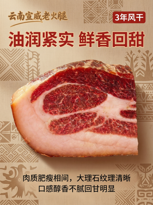 云南宣威特色风格详情页，浅棕色民族纹样底，居中放大火腿切面实拍特写，纹理清晰油亮红润，上方加粗正红标题"油润紧实 鲜香回甜"，下方黑色小字说明"肉质肥瘦相间，大理石纹理清晰，口感醇香不腻回甘明显"，风预览效果