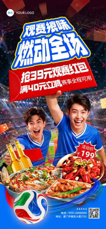 世界杯休闲美食套餐抢券福利宣传高燃实景风全屏竖版海报预览效果