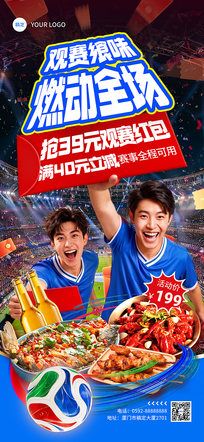 世界杯休闲美食套餐抢券福利宣传高燃实景风全屏竖版海报