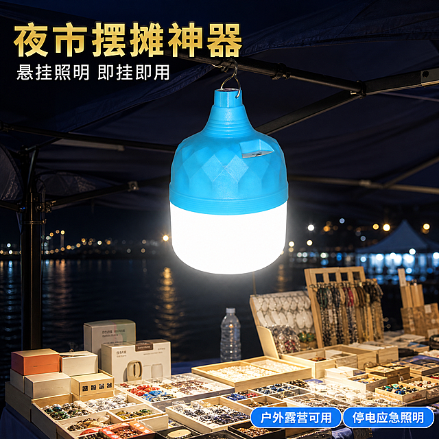 [主图-3] 主题：户外夜市摆摊露营真实使用场景 悬挂照明效果展示，体现产品实际应用场景与便携性。
[统一基调] 1688 B端源头工厂感，科技蓝黑配色为基础但融入真实夜景场景，主标题金色粗体大字，副标题白色，卖点标签用橙蓝撞色圆角卡片，字体为无衬线粗体，整体硬朗实用风。
[画面] 真实夜景户外场景，产品通过顶部金属挂钩悬挂在夜市摊位上方的支架上，灯体处于点亮状态，发出明亮白光向下照射，照亮下方的摊位桌面区域。产品外观严格保持参考图一致：蓝色菱形纹理上盖、白色圆柱形灯罩、顶部金属挂钩、侧面USB充电口完整保留，挂钩与支架的连接自然真实，有受力下垂感。场景中可见夜市摊位的局部，如摆放小商品的桌面、帐篷支架边缘，背景是夜晚的户外环境，有远处模糊的灯光点缀，营造真实夜市氛围。产品在画面中上部居中位置，占画面约40%，下方展示被照亮的摊位区域，体现照明效果。画面左上角和右下角有文字信息区。
[光影质感] 真实夜景摄影质感，产品是主要光源，发出的白光向下照射在桌面上形成明亮的光照区域，周围环境偏暗，有自然的明暗对比。产品蓝色上盖在夜色中有环境反光，白色灯罩发光均匀自然，挂钩金属质感真实。整体光影自然，产品与场景融合，无悬浮感和硬切边缘。
[配色] 场景主色调为夜晚深蓝黑色调，产品发光区域为暖白色，主标题金色，卖点文字白色，背景夜色深蓝。产品本身蓝白配色保持不变。
[文字版式] 画面左上角金色粗体大标题"夜市摆摊神器"，其下白色副标题"悬挂照明 即挂即用"。画面右下角有两个横向排列的蓝底白字圆角小标签，分别写"户外露营可用"和"停电应急照明"。所有文字横排，字号层级分明，主标题最大，副标题缩小60%，标签文字中等，文字放在负空间，不遮挡产品主体和核心照明区域。
[输出要求] 1:1正方形比例，2K高清，产品清晰不变形，产品外观严格与参考图一致，场景真实自然，光影融合自然，文字清晰可读，无错字，无水印，无平台Logo，无多余杂乱元素。负向：产品变形、颜色偏差、结构缺失、模糊、水印、二维码、平台标识、人物面部、产品悬浮、边缘硬切、白底残留。