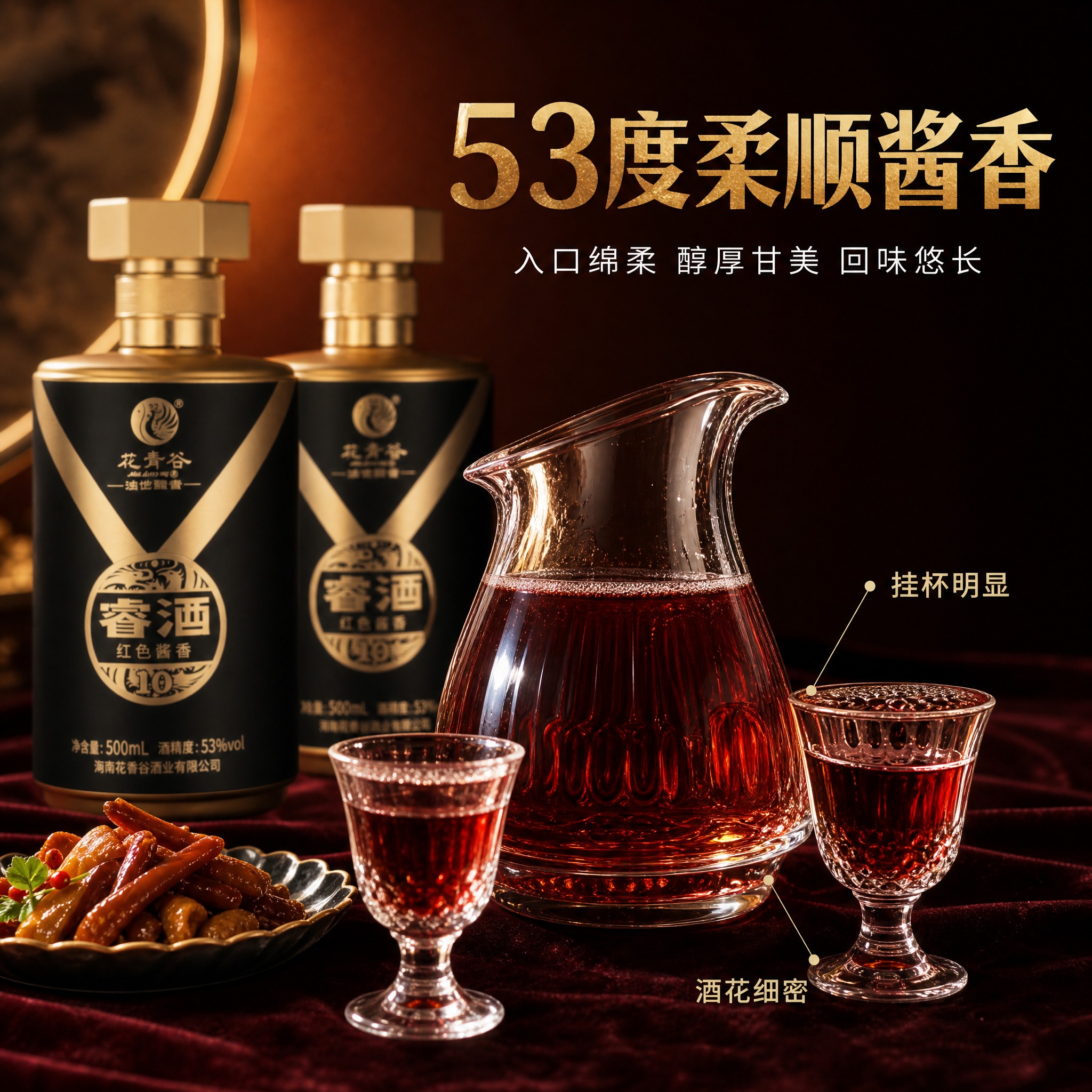 [主图-3] 花青谷睿酒口感品鉴细节图，展示53度柔顺酱香与红… - 图片创意预览