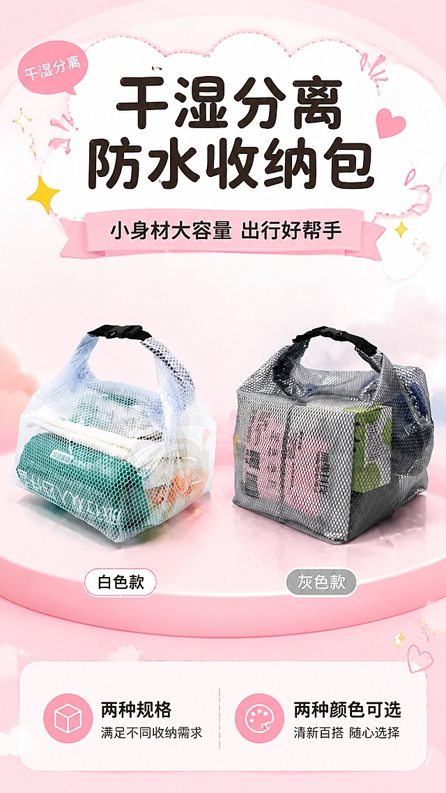 [第1屏] 详情页头图-eva防水收纳包产品宣传海报，本屏使用【图1】作为商品主体，同时展示左侧白色款和右侧灰色款两款产品。
[氛围/风格] 色彩鲜艳明亮，活泼可爱风格，高饱和度色彩带来强烈视觉冲击，商业摄影质感，卡通可爱氛围。
[元素布局] 两款收纳包左右对称分布在画面中下部，占比约65%，顶部分割出标题区域；保留产品原有的物理结构、网孔材质、提手卡扣设计与颜色一致，收纳包内部物品清晰可见保持半透明效果。
[光影质感] 顶部柔光打亮产品整体，底部自然柔和投影，网孔材质高光清晰，整体画面明亮通透。
[配色色系] 全局底色 #FFF5F8；主色浅粉+浅灰；辅助色白色标题区，黑色可爱字体。
[视角构图] 正面平视视角，两款产品为视觉中心，阅读动线从上到下，顶部标题 → 中部产品 → 底部信息条。
[文字版式] 版式为顶部标题 + 中部产品 + 底部信息条。主标题用可爱圆润字体写「干湿分离 防水收纳包」，副标题写「小身材大容量 出行好帮手」，底部信息条分两栏标注「两种规格 两种颜色可选」，文字不遮挡产品主体，字体圆润可爱。
[比例分辨率] 9:16竖版比例，宽度1080px，高度1920px，4K分辨率，文字清晰可辨，高清画质。
[负向提示词] 产品变形，结构错误，颜色偏差，文字错乱，文字过小，水印，背景杂乱，缺件错件，产品图模糊