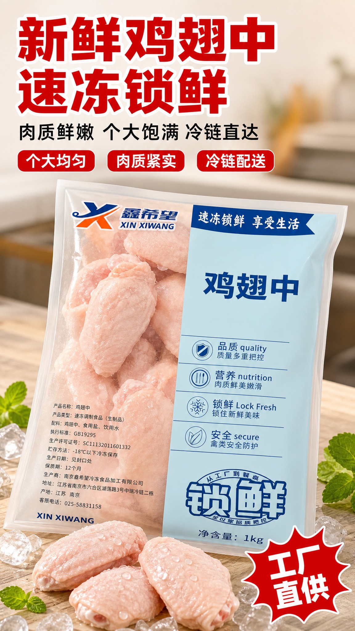 [商品] 使用【图1】鑫希望速冻鸡翅中1kg袋装产品图；保留包… - 图片创意预览