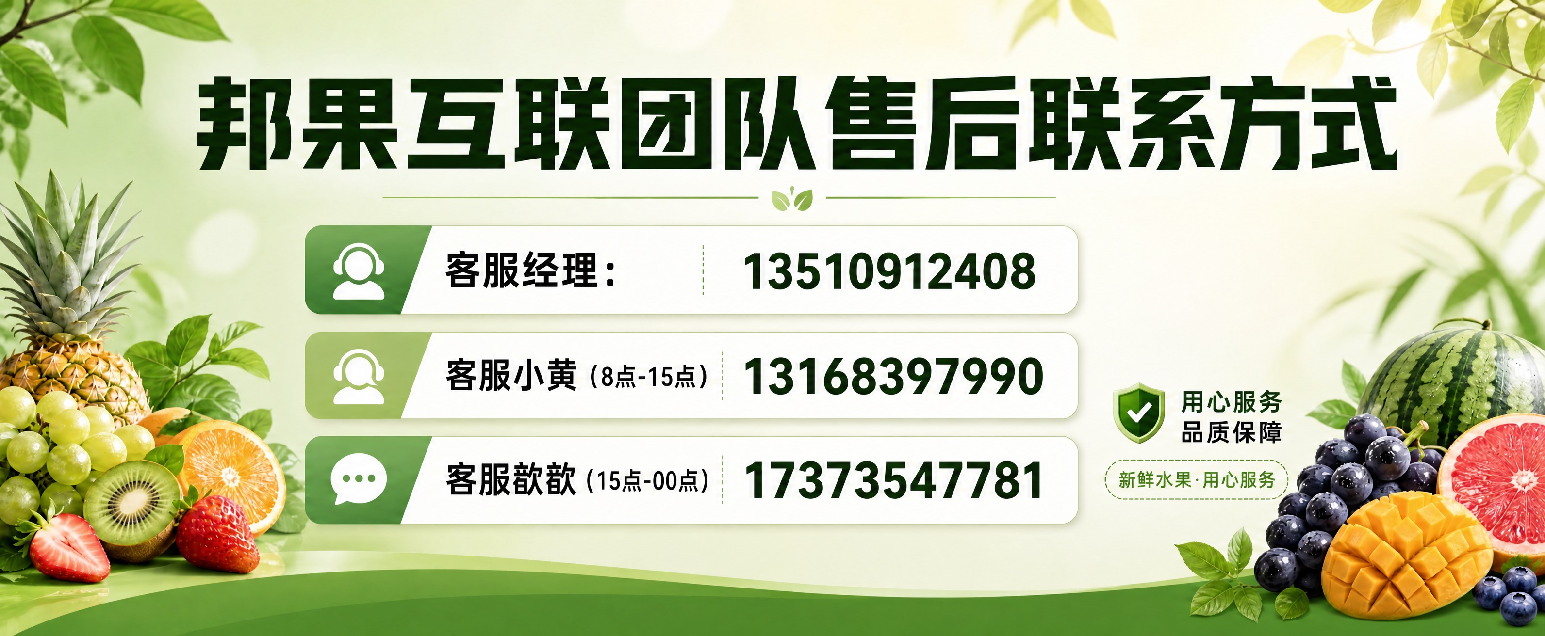 基于这张邦果互联售后联系方式横幅海报，删除右侧的"二维码占位"… - 图片创意预览