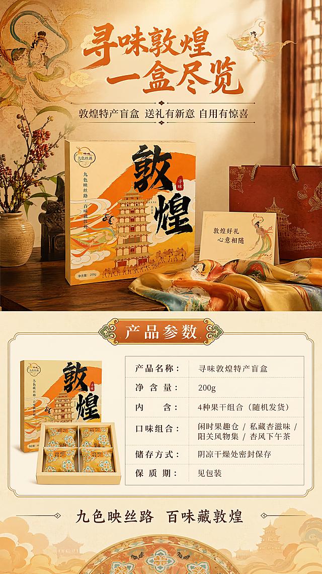 [第8屏] 规格信息+礼赠收尾-产品参数与送礼场景展示。本屏使用【图1】礼盒作为产品主体。
[氛围/风格] 敦煌国潮风，礼赠氛围，温暖大气，信息清晰，商业摄影质感。
[元素布局] 画面上半部分为礼赠场景：中式玄关/客厅木桌上，盲盒礼盒+丝巾/贺卡点缀，背景有敦煌风挂画，营造送礼氛围，礼盒占比约35%；下半部分为规格信息区，左侧产品图缩小展示，右侧参数表格，占比约50%；背景为敦煌藻井纹样+祥云底纹，整体庄重有质感。
[光影质感] 暖金色柔光从上方照射，礼盒有自然投影，参数区背景干净清晰，整体温暖有节日感。
[配色色系] 全局底色 #F5E6C8（米黄敦煌色）；主色 #E67E22（敦煌橙）；辅助色 #8B4513（土褐）、#D4AF37（金）；参数区底色米白 #FAF3E0。
[视角构图] 上下分层，上礼赠下参数，阅读动线顶部标题 → 中部礼盒场景 → 底部规格参数表。
[文字版式] 顶部大标题「寻味敦煌 一盒尽览」，书法黑体敦煌橙色；副标题「敦煌特产盲盒 送礼有新意 自用有惊喜」，温润宋体深褐色；参数表包含：「产品名称：寻味敦煌特产盲盒」「净含量：200g」「内含：4种果干组合（随机发货）」「口味组合：闲时果趣仓/私藏杏滋味/阳关风物集/杏风下午茶」「储存方式：阴凉干燥处密封保存」「保质期：见包装」；底部收尾文案「九色映丝路 百味藏敦煌」。字色：标题橙，参数深褐，表格线浅褐色。
[比例分辨率] 9:16 竖版比例，4K分辨率，文字清晰可辨，高清画质。
[负向提示词] 礼盒变形，文字错乱，水印，参数错误，颜色偏差，产品模糊。