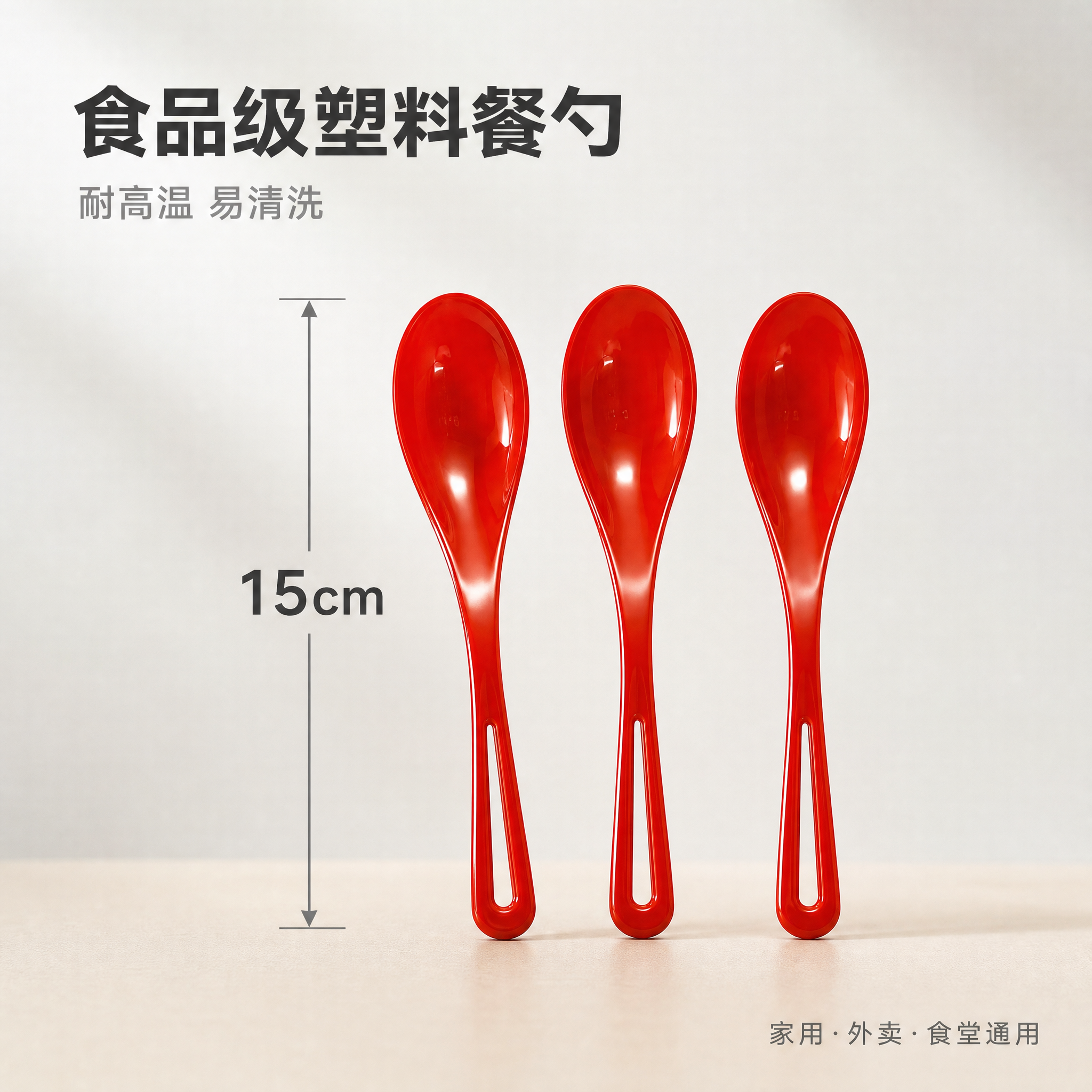 [单张主图] 红色塑料勺 淘宝电商主图 简洁风格 高级氛围感路… - 图片创意预览