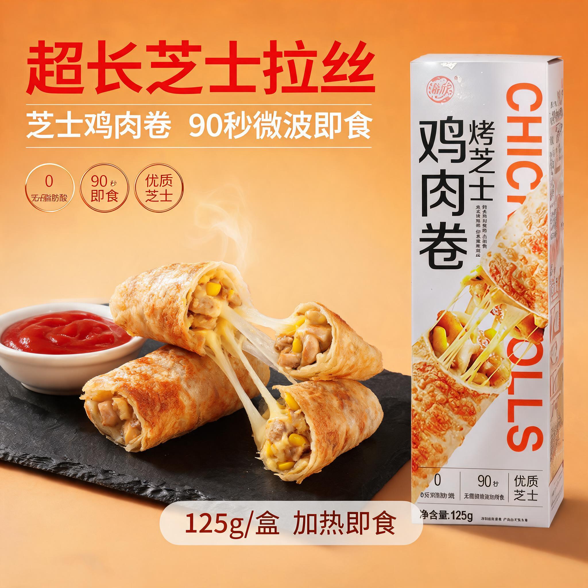[主图-1] 芝士鸡肉卷首图，突出芝士拉丝与90秒速食卖点。… - 图片创意预览
