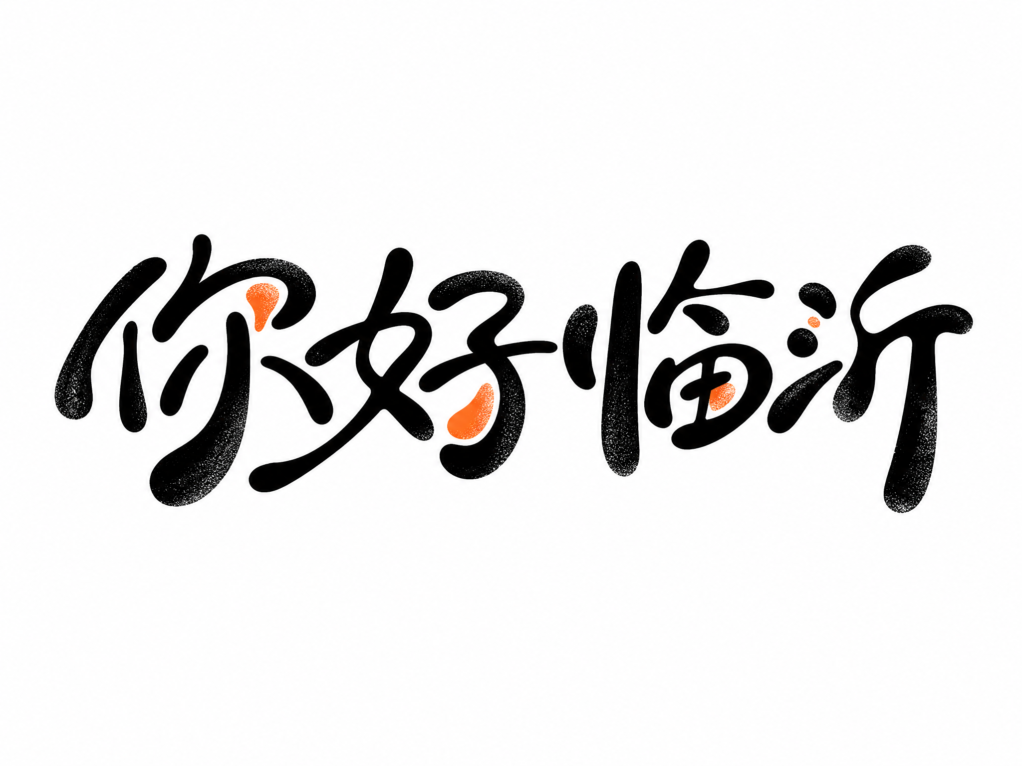 黑色字体，白色背景，干净的背景，创意手写体字体设计四个字"你好… - 图片创意预览