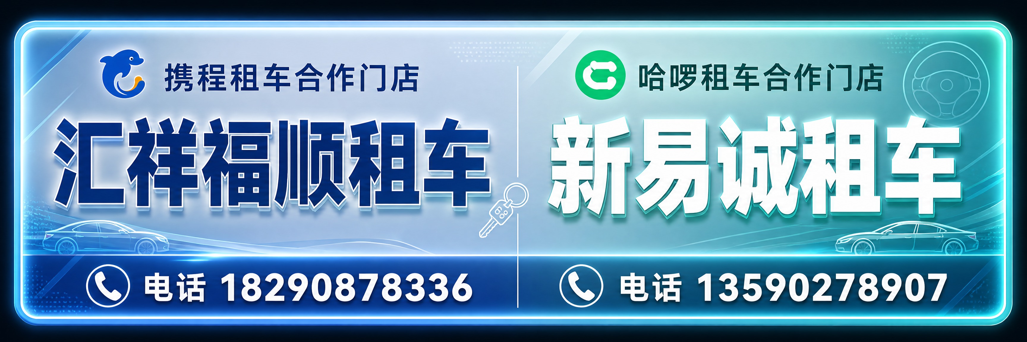 参考图2的玻璃质感发光灯箱风格，重新设计租车门店合作宣传海报。… - 图片创意预览