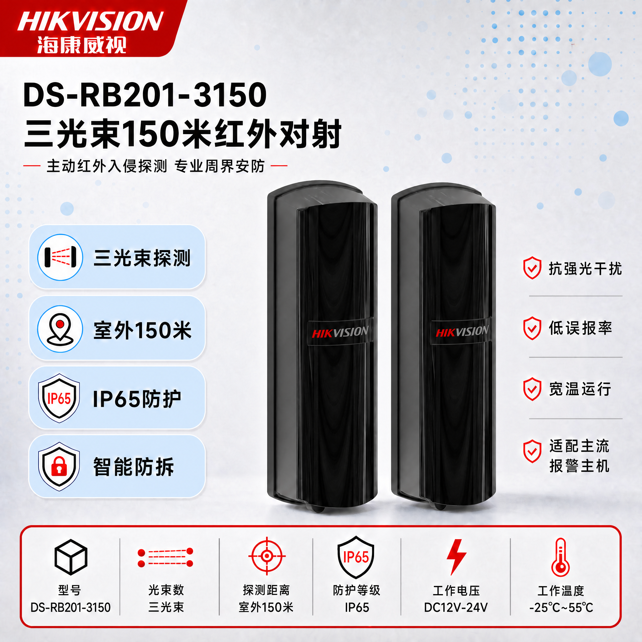 [单张主图] DS-RB201-3150三光束150米红外对射… - 图片创意预览