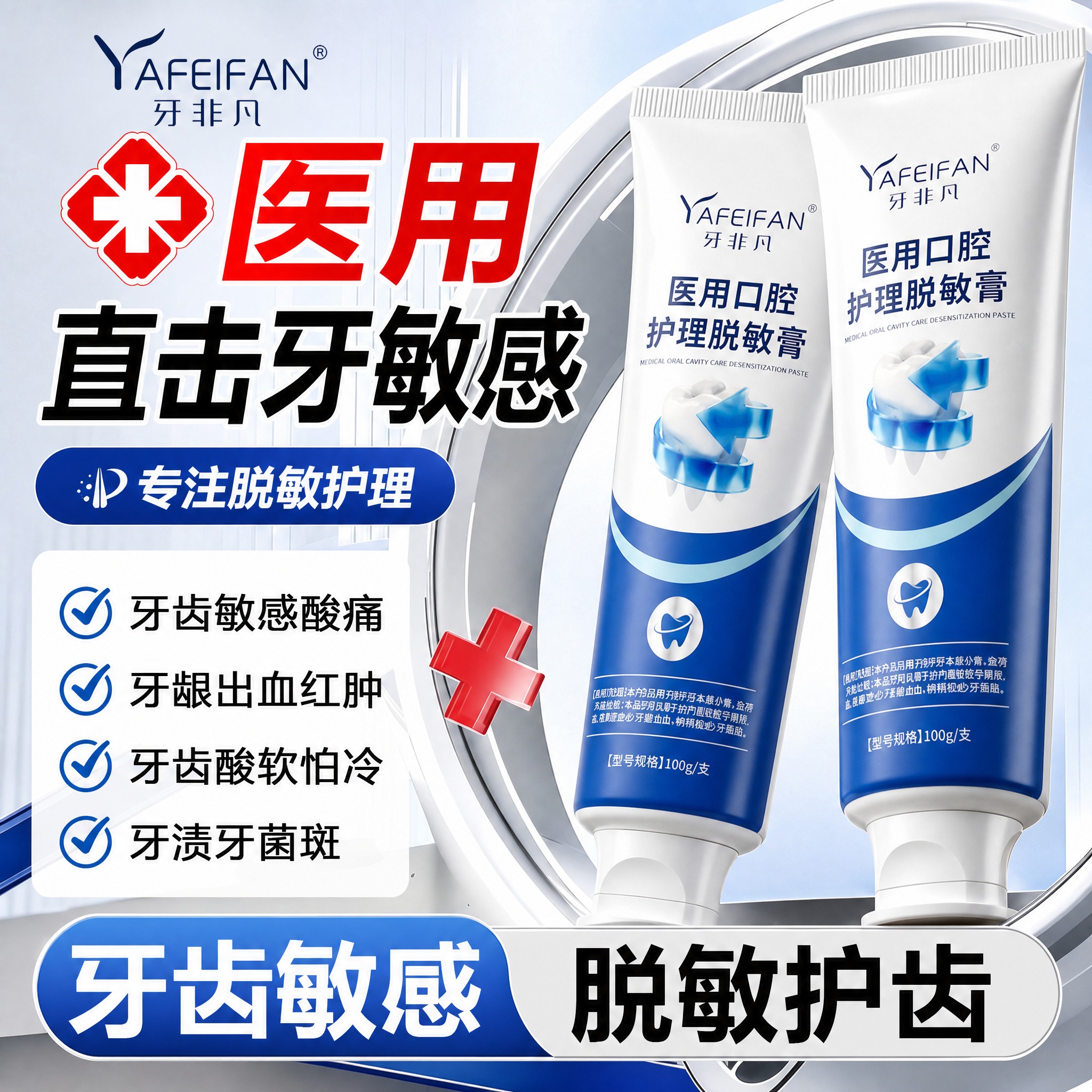 将图中的两支荣曜堂牙膏全部替换为「牙非凡 医用口腔护理脱敏膏」… - 图片创意预览