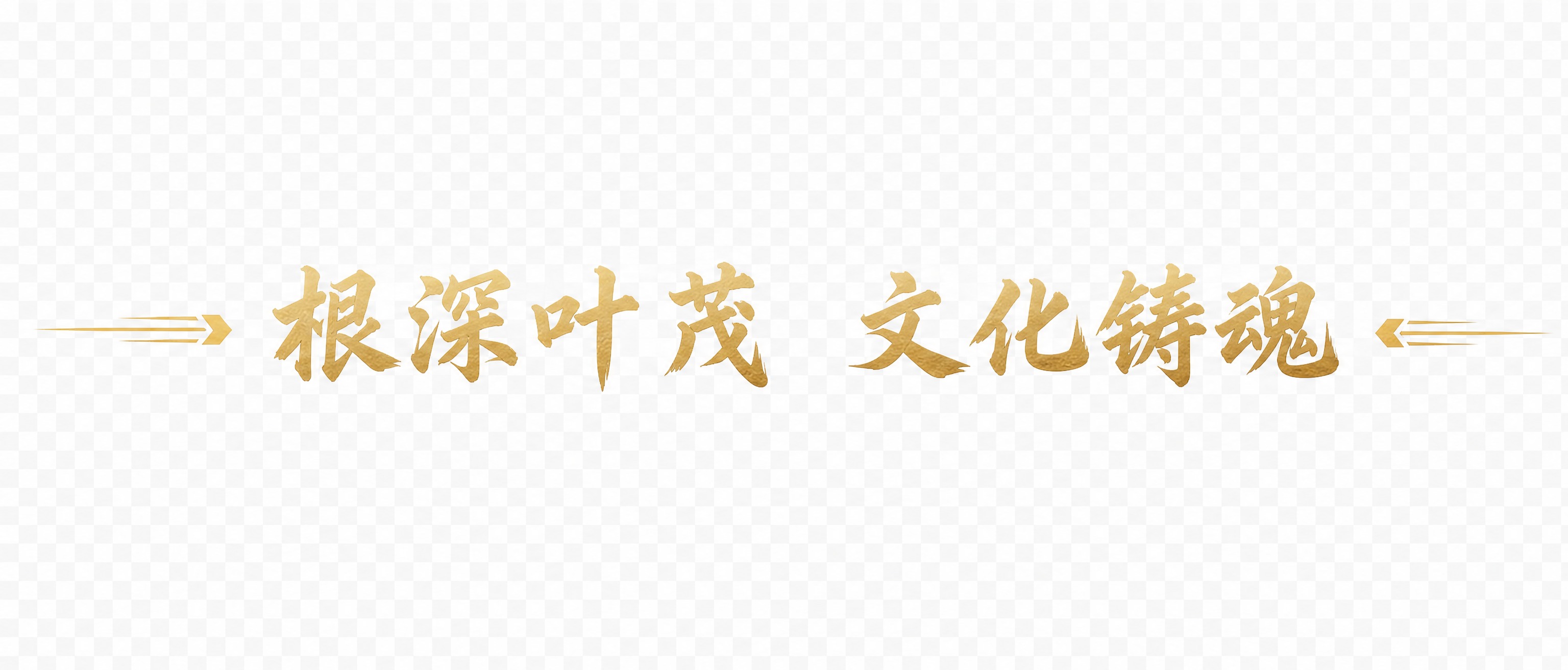 提取图中的底部标语文字"根深叶茂 文化铸魂"，金色书法字体，左… - 图片创意预览