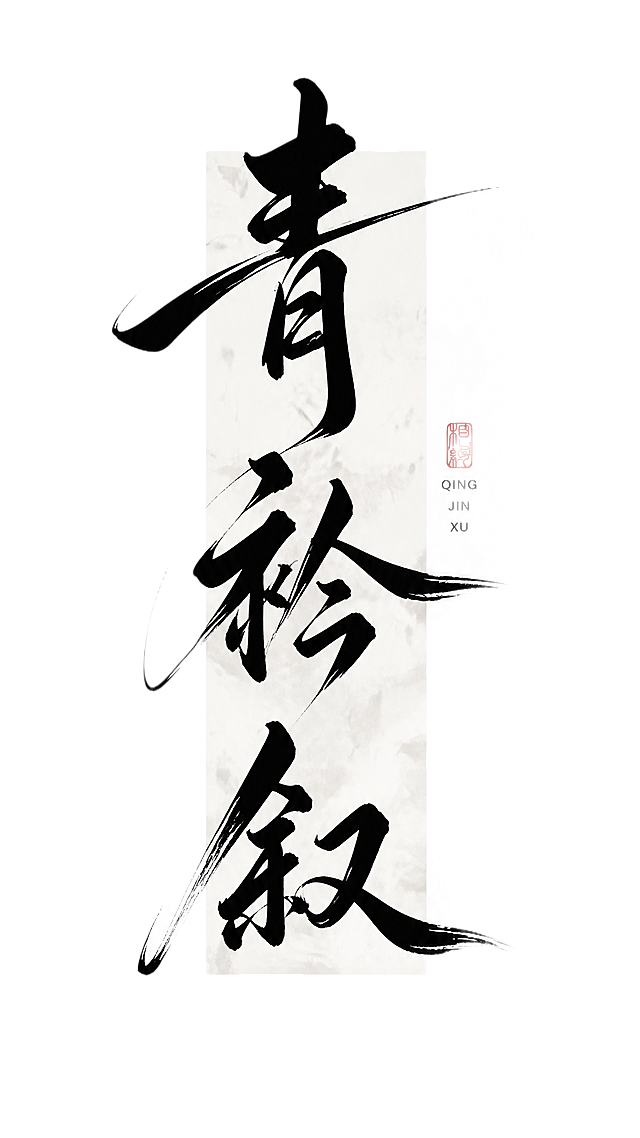 黑色字体，白色背景，干净的背景，创意手写书法字体设计三个字"青衿叙"，竖排纵向排列，将字体进行大幅度抽象变形。采用毛笔书法笔触，笔画粗细对比强烈，主笔粗重饱满富有张力，撇捺等笔画被夸张延伸出飘逸飞白的长尾效果，笔画末端锐利洒脱，整体呈现国风书法的潇洒气韵，四个字竖排错落有致互相呼应，背景中间有一块浅灰色做旧纹理的竖长方形底纹衬托文字，右侧配有红色篆刻小印章和对应的拼音小字装饰。画面中只能出现这三个字："青"、"衿"、"叙"，不得出现参考图中的原文字，不得增加、遗漏或替换任何一个字。文字整体必须完整呈现在画面内不可被裁切，四周留有安全边距