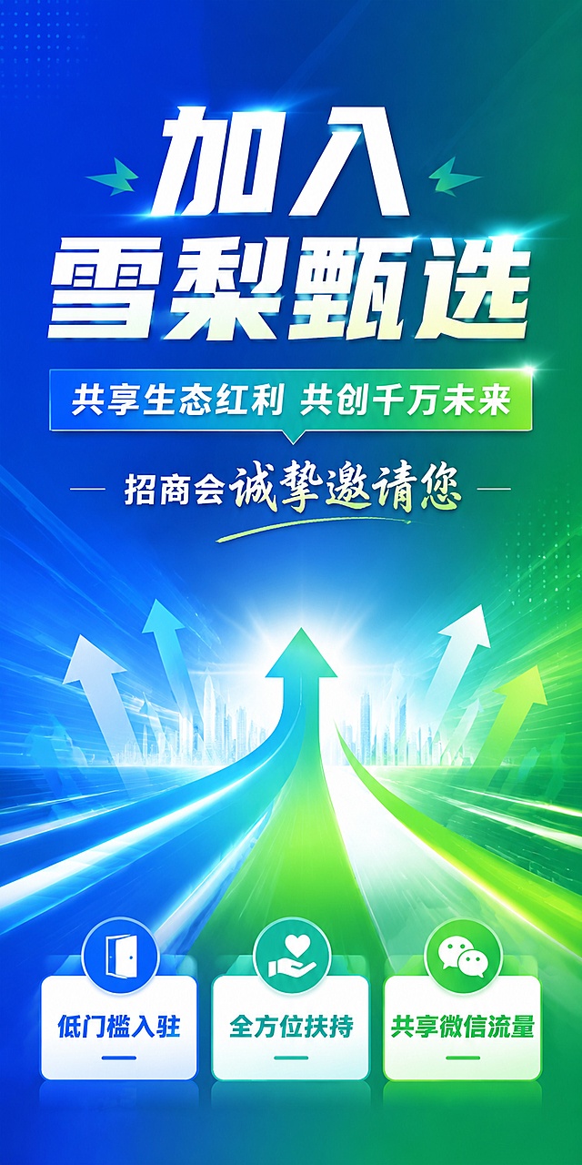行动号召主题易拉宝海报，比例1:2，动感招商风，画面包含：主标题"加入雪梨甄选"，副标题"共享生态红利 共创千万未来"，装饰文字"招商会诚挚邀请您"，底部三个卖点标签："低门槛入驻"、"全方位扶持"、"共享微信流量"，背景使用蓝绿渐变搭配箭头动感元素，突出召唤感，文字清晰有力，版式精美，分辨率超清。