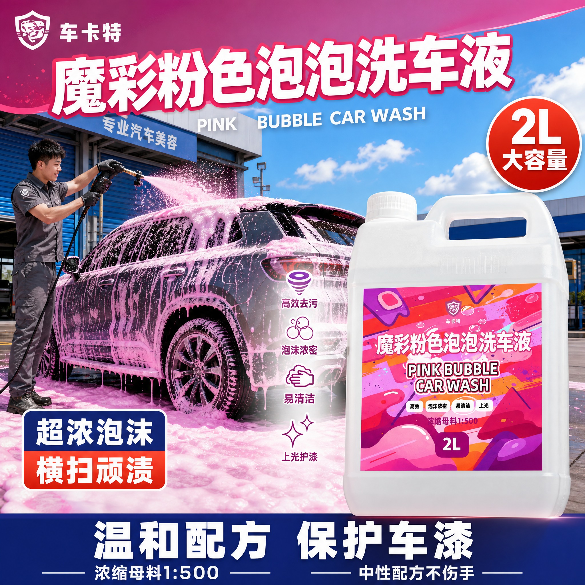 [单张主图] 车卡特魔彩粉色泡泡洗车液 2L 浓缩母料，爆款促… - 图片创意预览