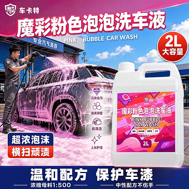 [单张主图] 车卡特魔彩粉色泡泡洗车液 2L 浓缩母料，爆款促销感主图，参考图2同款户外洗车场景视觉但做差异化处理，目标是3秒内传达卖什么、强在哪、为何值得买。

[参考比对与差异化] 参考图2为左右分栏构图（左场景右产品）、男性欧美模特持喷壶喷粉色泡沫洗车、白色轿车满覆粉色泡沫、户外洗车场地背景、右上角红色圆形4斤装角标、左下蓝红拼色卖点块、底部深蓝通栏放温和配方保护车漆。差异化处理：1) 构图改为上下分层+对角线布局，产品放右下方更大更突出，场景在左上方延伸；2) 人物换成亚洲年轻男性，短发清爽造型，穿深灰短袖工装，动作改为手持高压泡沫枪从车顶往下淋泡沫，侧身角度；3) 车辆改为深灰色SUV而非白色轿车，车身覆盖浓密粉色泡沫，泡沫流淌感更强；4) 场景改为专业汽车美容店户外工位，背景有蓝色卷帘门和洗车设备，蓝天白云更明亮；5) 色调保留粉紫主色系但增加橙粉高光，整体更明亮通透；6) 文案全部替换为本品卖点，不使用参考图任何原文案。

[画面主体] 产品为车卡特魔彩粉色泡泡洗车液2L装，白色透明方桶带白色提手和白色旋盖，桶身标签为粉紫橙渐变泡泡图案，印有车卡特盾牌Logo、魔彩粉色泡泡洗车液大字、PINK BUBBLE CAR WASH英文、高效/泡沫浓密/易清洁/上光四个小标签、浓缩母料1:500、2L标识。产品外观、颜色、结构、标签图案、Logo、文字内容必须与输入产品图完全一致，不得变形或修改。产品位于画面右下方，占画面约50%，略微仰视角度，立体感强，桶身有真实高光和反光。

[构图版式] 采用顶部大标题型+左场景右产品变体：顶部25%区域放品牌和主标题；中左部40%为洗车场景（SUV+模特+粉色泡沫）；中右部及下部55%为产品大主体；底部20%为深蓝通栏信息条。整体信息层级：主标题 > 产品主体 > 场景 > 卖点块 > 底部通栏。

[场景元素] 左侧中上部：深灰色SUV汽车停在专业洗车工位上，车身覆盖厚厚一层绵密粉色泡沫，泡沫从车顶流淌到地面，地面堆积大量粉色泡沫形成泡沫海洋效果；亚洲年轻男性洗车技师（25岁左右，利落短发，阳光帅气，穿深灰色短袖工装+黑色手套）站在车左侧，手持高压泡沫喷枪往车顶喷洒粉色泡沫，泡沫飞溅的动态瞬间。背景：汽车美容店户外作业区，蓝色工业卷帘门，金属立柱，晴朗蓝天配白云，阳光充足。地面：灰色水泥地面，被粉色泡沫覆盖大半，有积水反光。

[文案版式] 所有文字清晰可读，不遮挡产品主体标签和Logo。
- 顶部左侧：车卡特盾牌小Logo + "车卡特"品牌名（白色粗体）
- 顶部中央超大主标题："魔彩粉色泡泡洗车液"（白色粗黑体，带粉色描边，最大字号）
- 主标题下方副标题："PINK BUBBLE CAR WASH"（白色小号英文）
- 右上角红色圆形角标："2L大容量"（白色粗字，分两行）
- 左中偏下蓝红拼色圆角方块（上下分栏）：上半部分深蓝色底白字"超浓泡沫"，下半部分橙红色底白字"横扫顽渍"，字体粗大醒目
- 产品左侧四个小图标+文字竖排（从上到下）："高效去污""泡沫浓密""易清洁""上光护漆"，每个配简约线条图标
- 底部深蓝色通栏（占画面底部20%）：超大白色粗字"温和配方 保护车漆"，通栏左侧小字"浓缩母料1:500"，通栏右侧小字"中性配方不伤手"

[光影质感] 商业摄影质感，明亮日自然光，主光从左上方45度照射，产品和车辆有清晰高光和柔和阴影，粉色泡沫有通透感和体积感，桶身塑料材质有真实反光和透明感，标签印刷清晰。整体画面干净透亮，色彩饱和度高，泡沫质感绵密蓬松。

[配色字体] 主色调：粉色、紫色、橙红色（取自产品标签）；辅助色：深蓝色、白色；强调色：橙红色。字体：全部使用粗黑体无衬线字体，主标题最大最粗，副标题缩小60%，卖点文字粗大醒目，底部通栏文字超大，信息层级分明。

[比例分辨率] 1:1正方形，2K分辨率，文字清晰锐利，产品细节清晰。

[负向提示词] 产品变形、桶身标签模糊或错字、Logo变形、人物面部扭曲、手指畸形、车辆变形、泡沫质感虚假、文字遮挡产品主体、水印、平台Logo、杂乱背景、低清晰度、颜色偏差、悬浮感、穿模