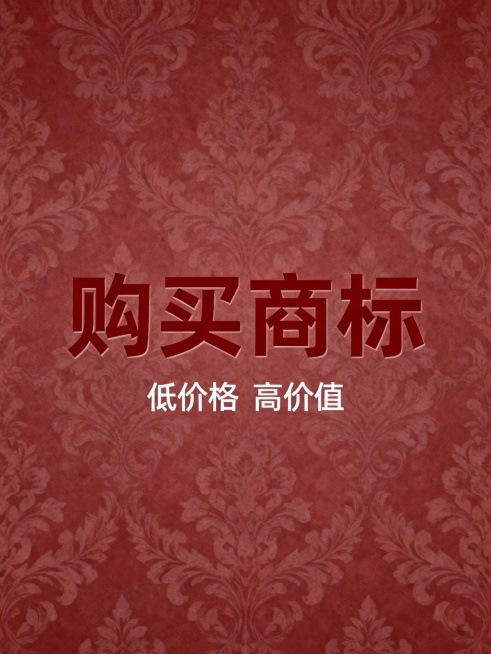购买商标，低价格 高价值   ，整体居中，购买商标这三个字重点突出，生成30个预览效果