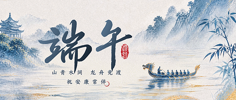 端午节节日祝福通用清新国潮风微信公众号首图