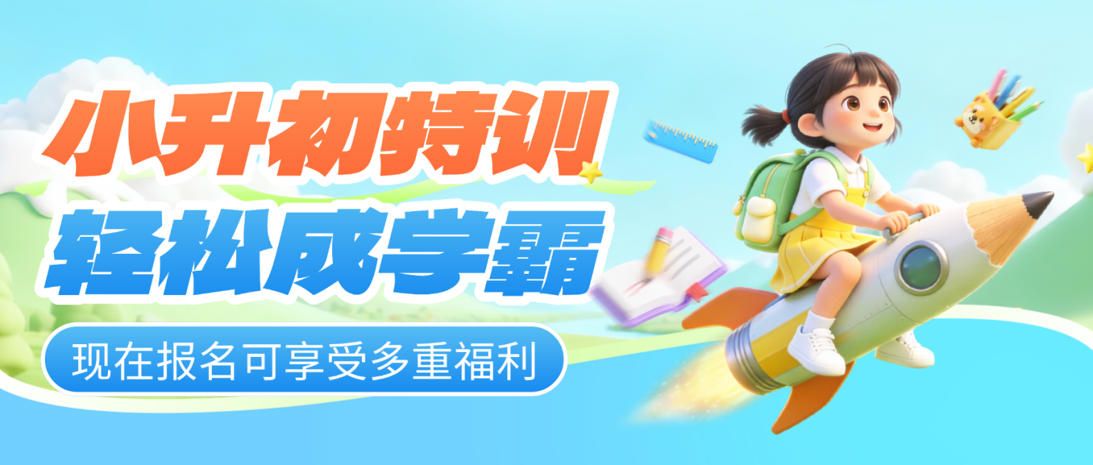 3d卡通风小升初培训班招生宣传微信公众号封面预览效果