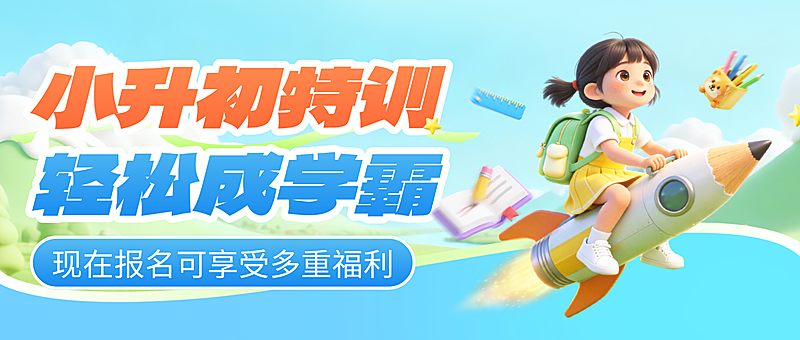 3d卡通风小升初培训班招生宣传微信公众号封面
