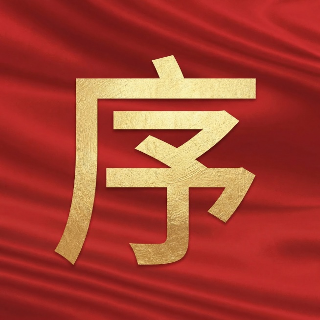 红色褶皱丝绸背景，金色大字"序"，单个大字居中放置，和参考图一样的风格，红色背景配金色文字预览效果