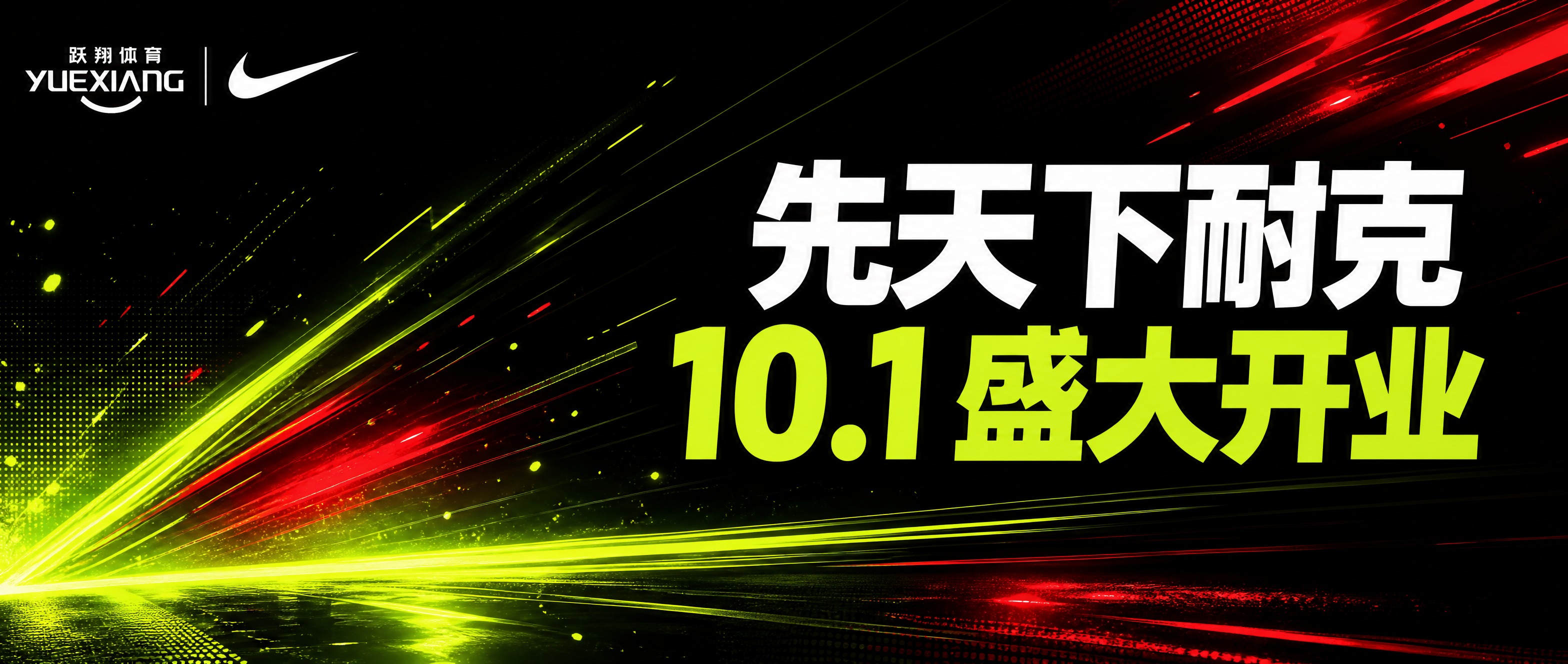 先天下耐克10.1盛大开业公众号封面图，2.35比1横版宽幅构… - 图片创意预览