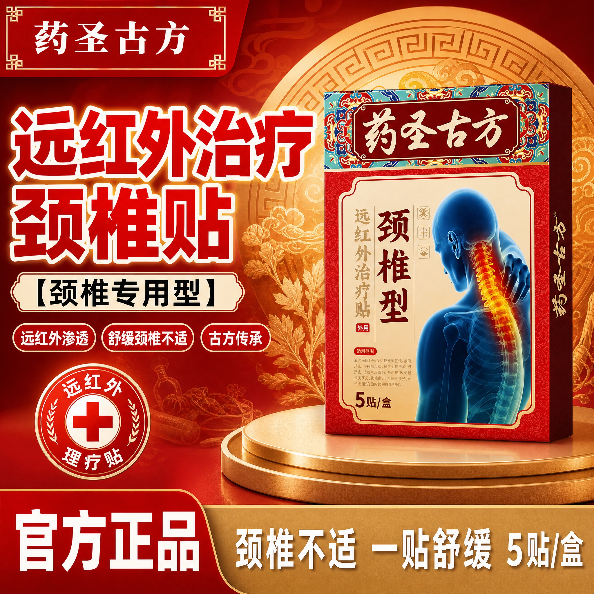 [单张主图] 药圣古方远红外治疗贴颈椎型 爆款促销感主图 目标… - 图片创意预览