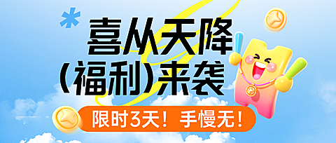 促销活动满减福利趣味感3D全屏公众号首图