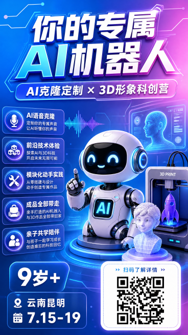 # 标题：你的声音，你的角色，你的专属AI机器人！
副标题：AI声音克隆 × 3D形象定制 × 机器人科创营
核心亮点：
🔬 前沿AI技术体验｜语音克隆算法入门+安全调用
🛠️ 模块化动手实践｜从预览效果