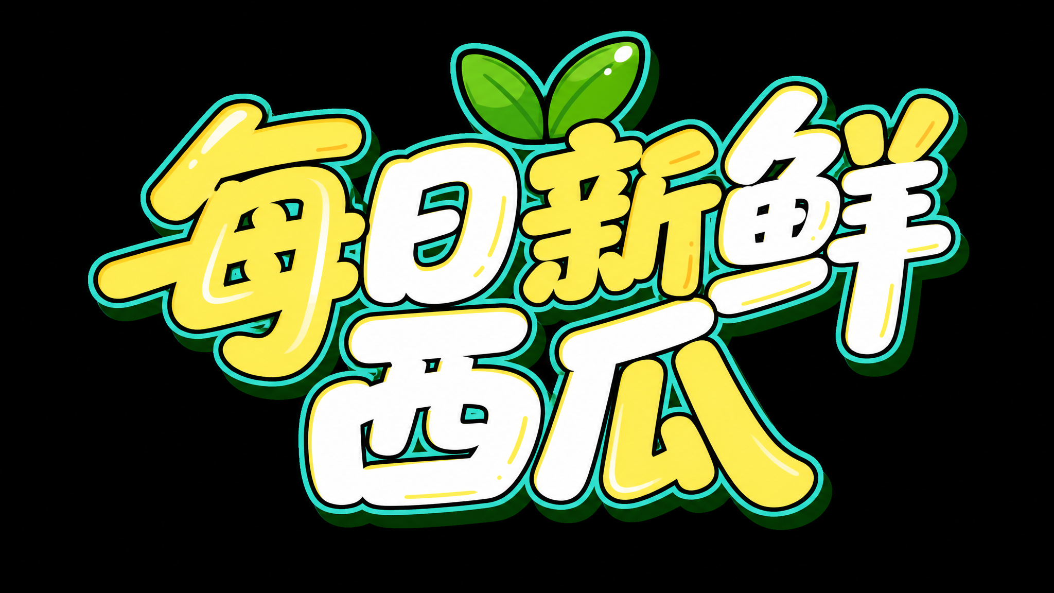 创意预览图
