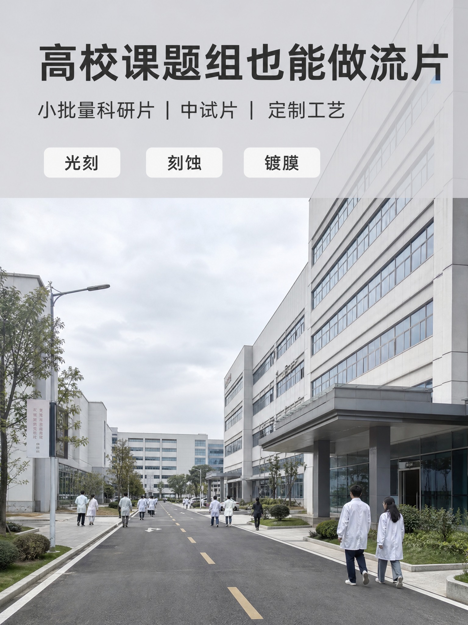 3:4竖版真实纪实企业摄影，半导体产业园园区道路与研发楼，零星… - 图片创意预览