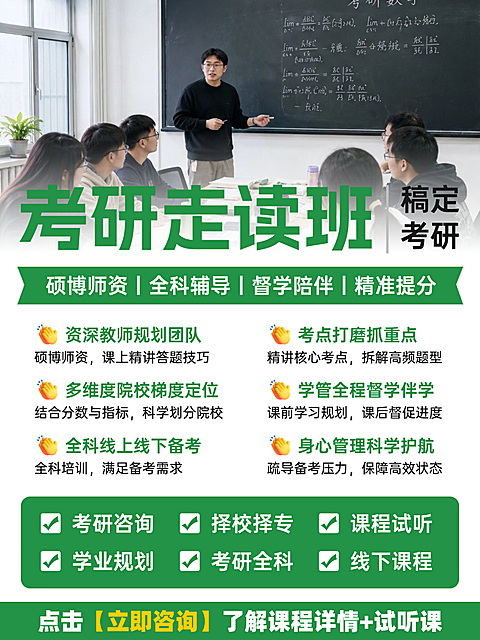 小红书设计｜考研辅导培训课程商务宣传海报。画面展示教师黑板授课场景，针对考研人群推广走读班及硕博师资全科辅导，采用绿色商务风格设计