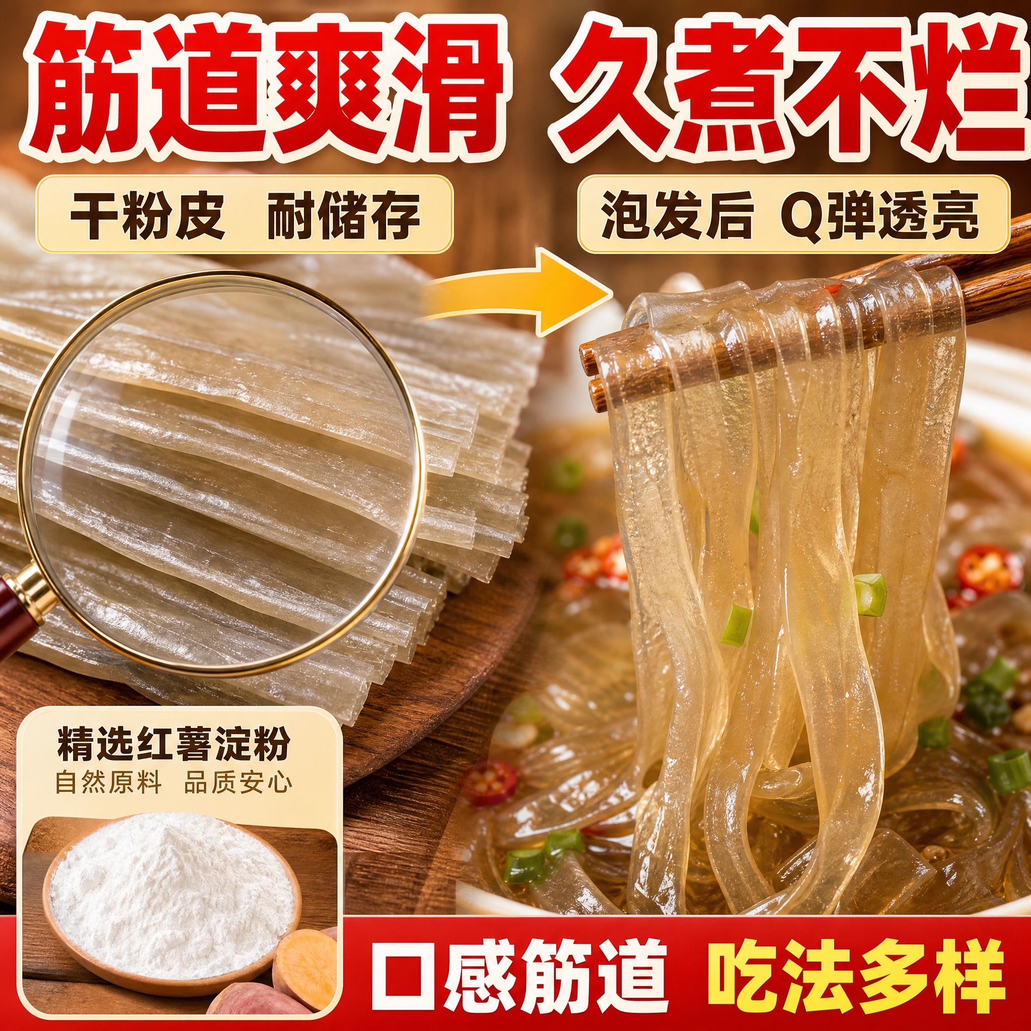 [主图-3] 细节与成分，微距展示粉皮质感与泡发/煮后效果，突… - 图片创意预览