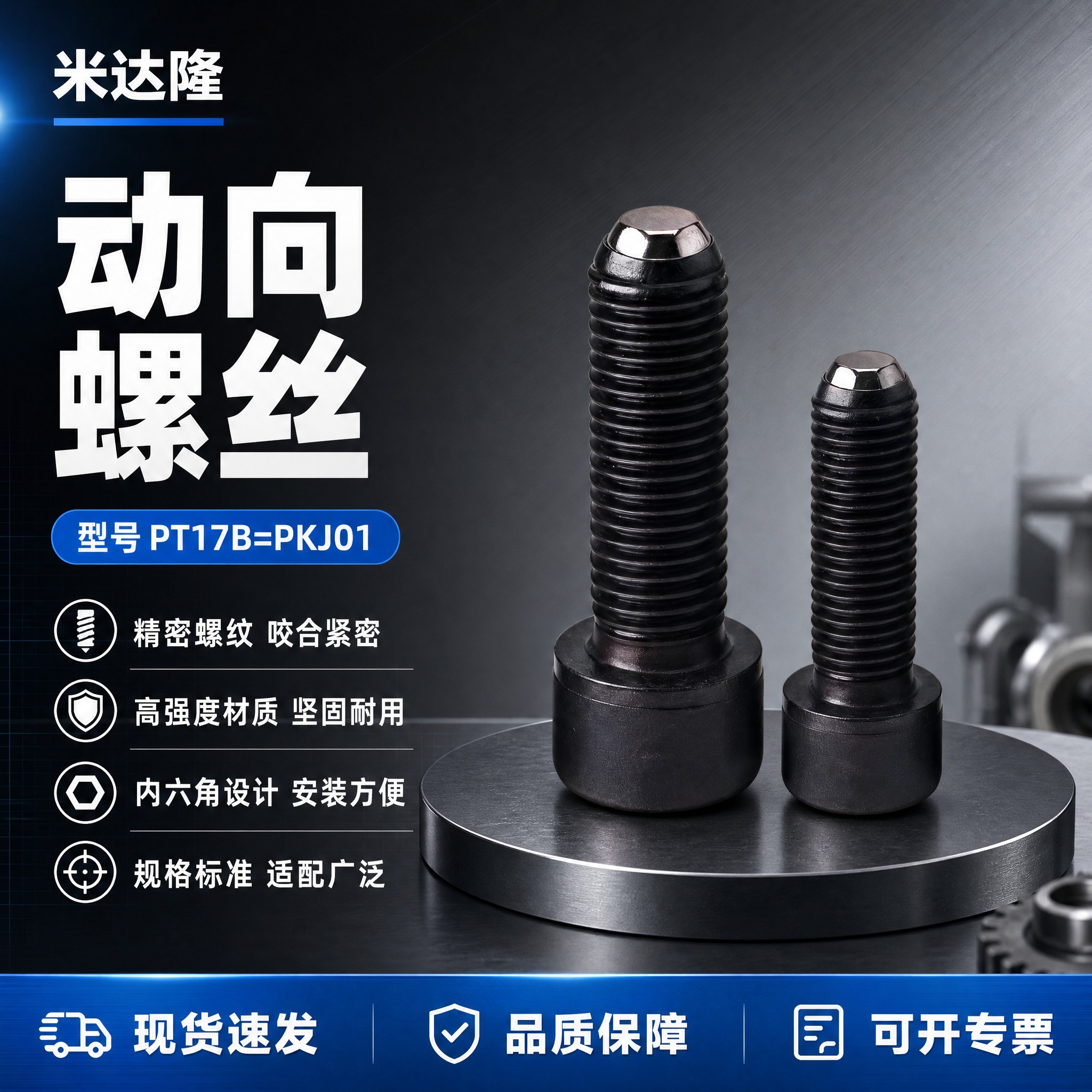 [单张主图] 米达隆动向螺丝 型号PT17B=PKJ01 淘宝… - 图片创意预览