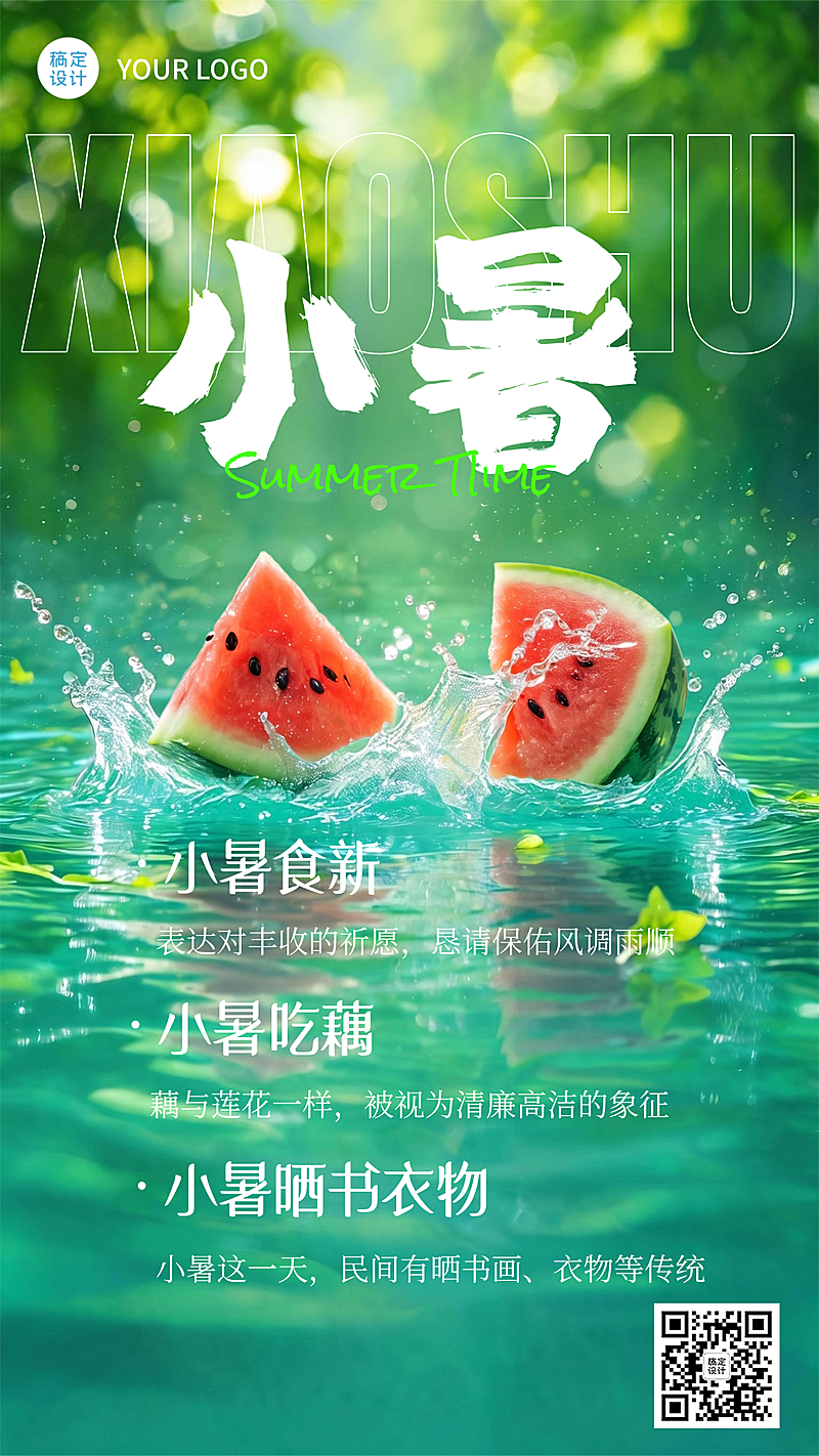 小暑节气科普分享清新感西瓜水花竖版海报