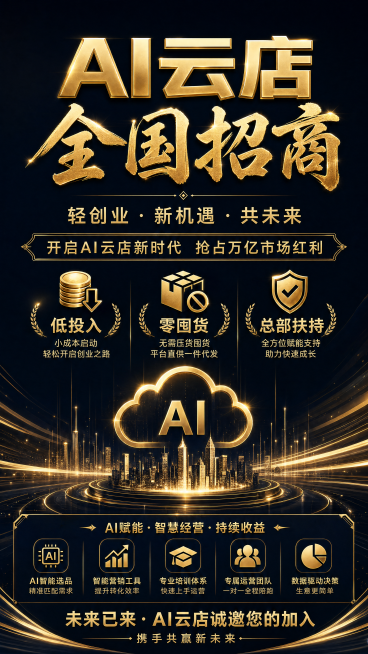 制作一张AI云店全国招商海报，保持原海报的排版和内容，把所有文字处理得清晰锐利，深蓝底金色字体，高端商务风格，包含标题"AI云店全国招商"，标语轻创业·新机遇·共未来，以及低投入、零囤货、总部扶持等所预览效果