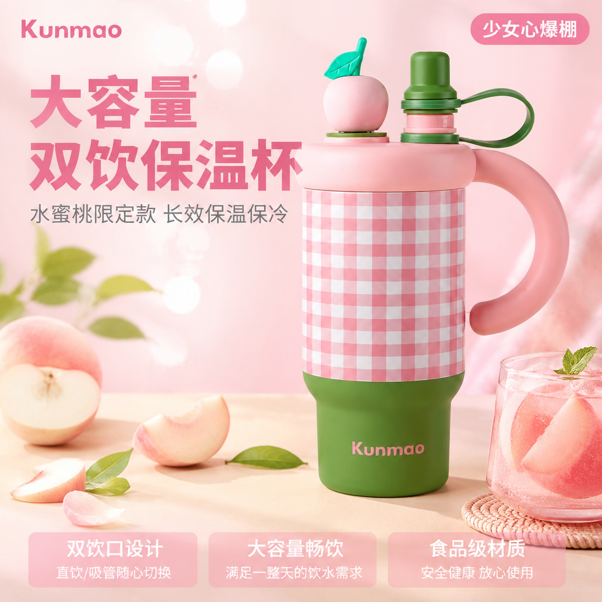 [主图-1] 粉白格纹水蜜桃保温杯首图，甜美少女风场景氛围。… - 图片创意预览