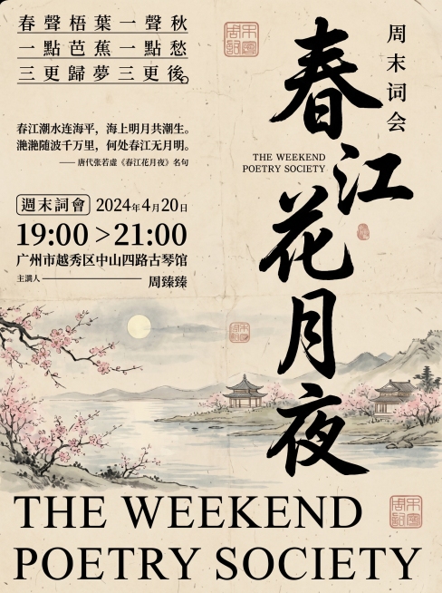重新生成新中式国风周末诗词会海报，保留参考图风格，更换全新国画插图，更换版式布局，使用完全不同的诗词文字内容，和前两张重新生成的内容不同，大字书法主标题，水墨肌理旧宣纸背景，中式印章点缀，中英文排版结预览效果