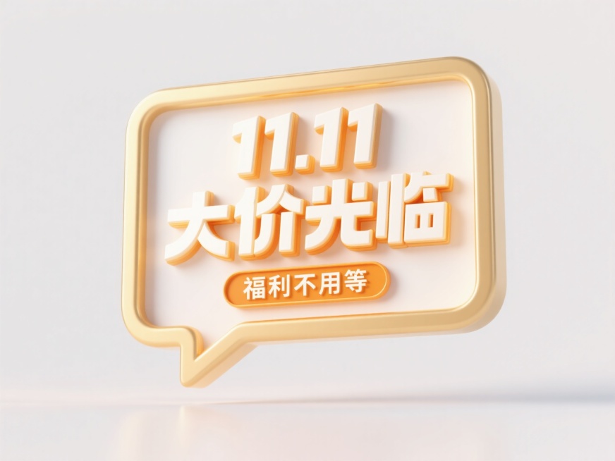 一个立体悬浮对话框，金色边框，中间主标题”11.11大价光临"，副标题” 福利不用等"，文字凹陷处透出呼吸光效。背景白色，画面活泼有促销氛围预览效果