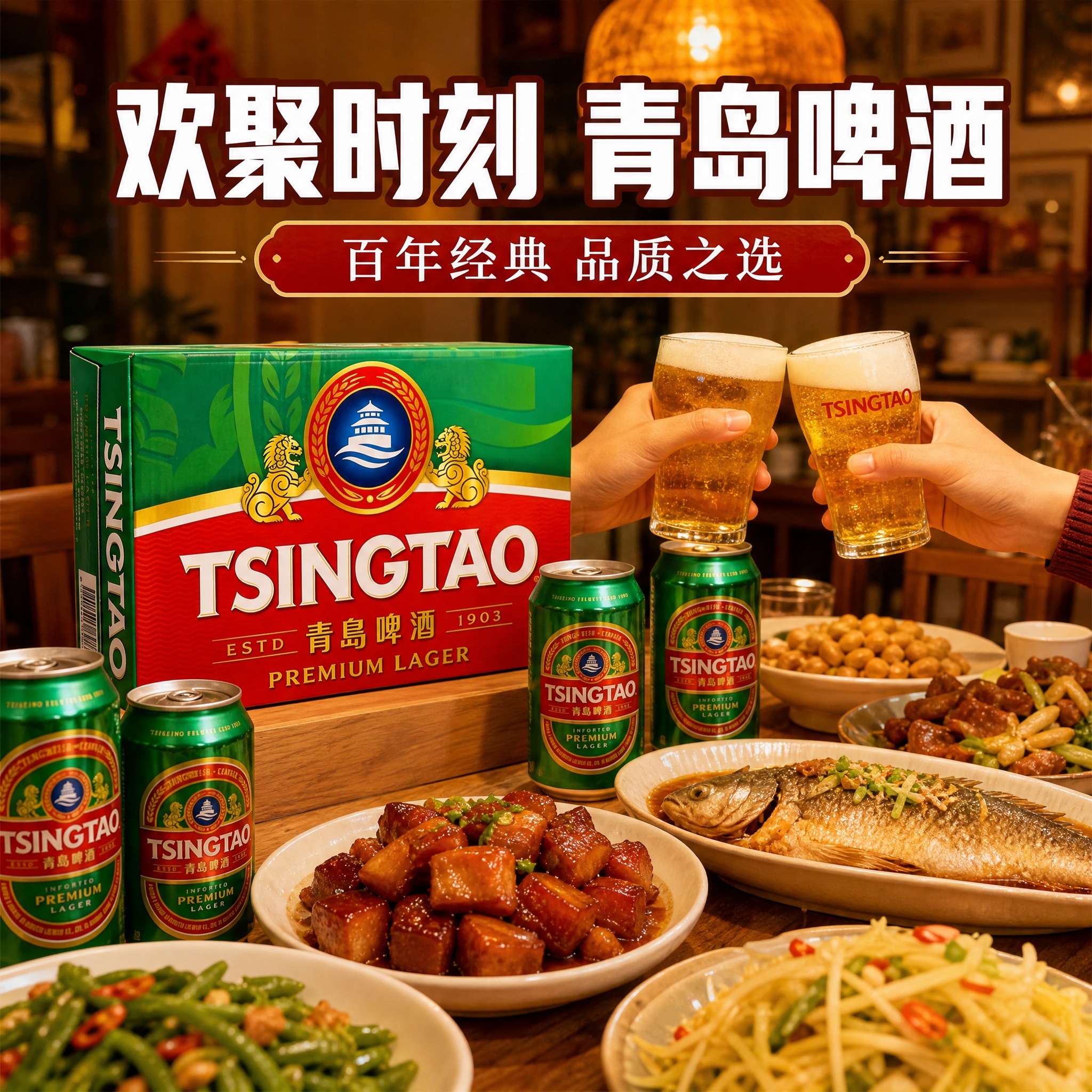 [主图-4] 青岛啤酒经典1903场景图，家庭聚餐朋友聚会场景… - 图片创意预览