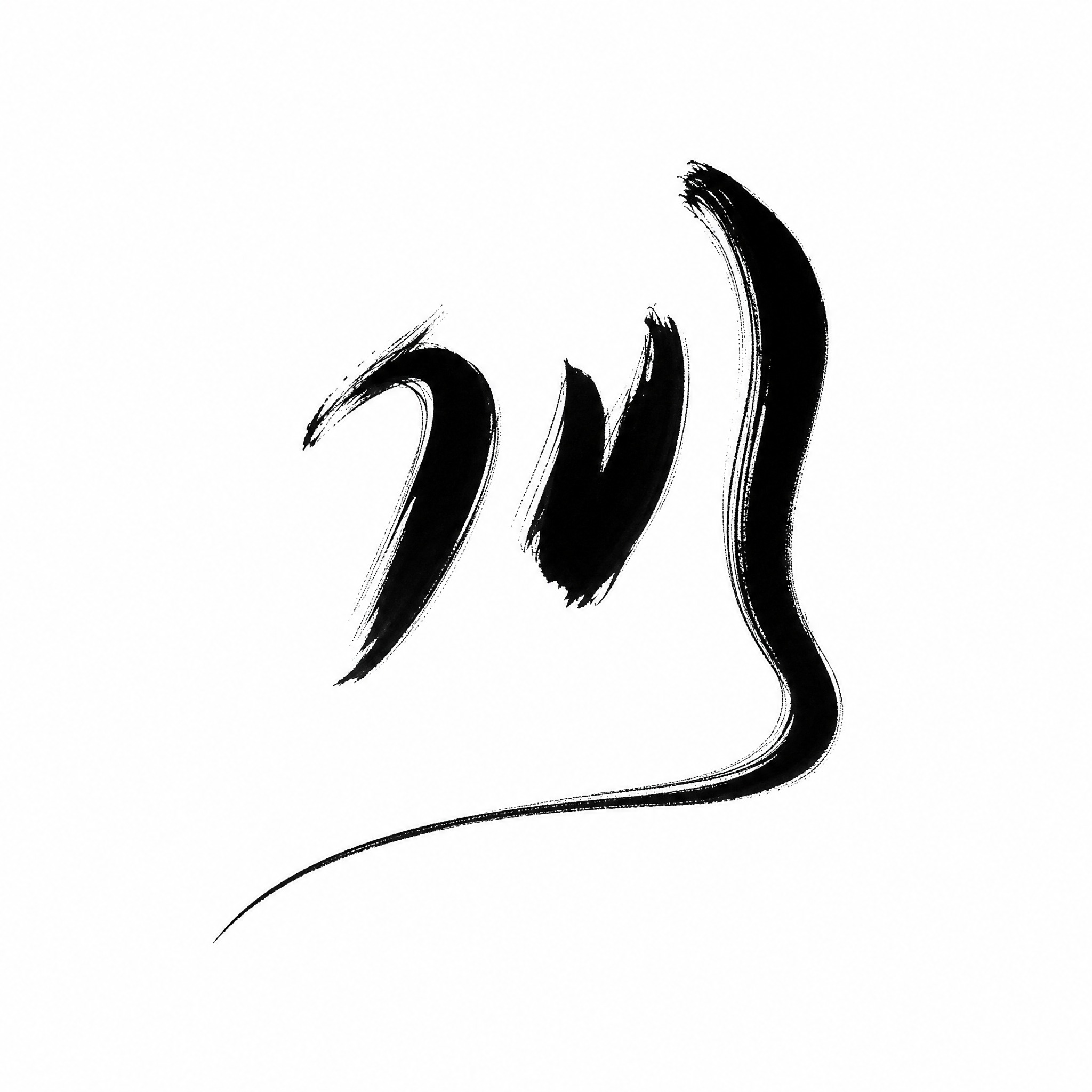 黑色字体，白色背景，干净的背景，创意手写板写字体设计一个字"川… - 图片创意预览